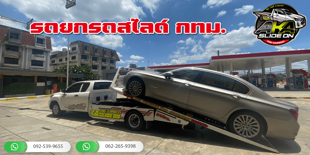 บริการรถยกรถสไลด์ กทม.