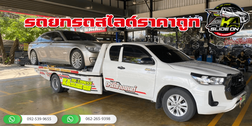 รถสไลด์ราคาถูก