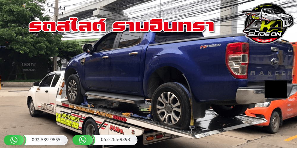 รถสไลด์ รามอินทรา