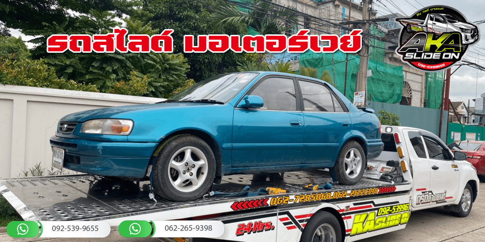 รถสไลด์ ใกล้มอเตอร์เวย์