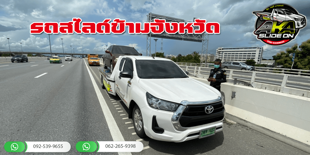 รถยกรถสไลด์ ข้ามจังหวัด